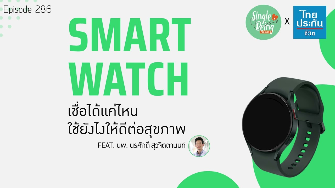 Single Being EP.286 SMART WATCH เชื่อได้แค่ไหน ใช้ยังไงให้ดีต่อสุขภาพ