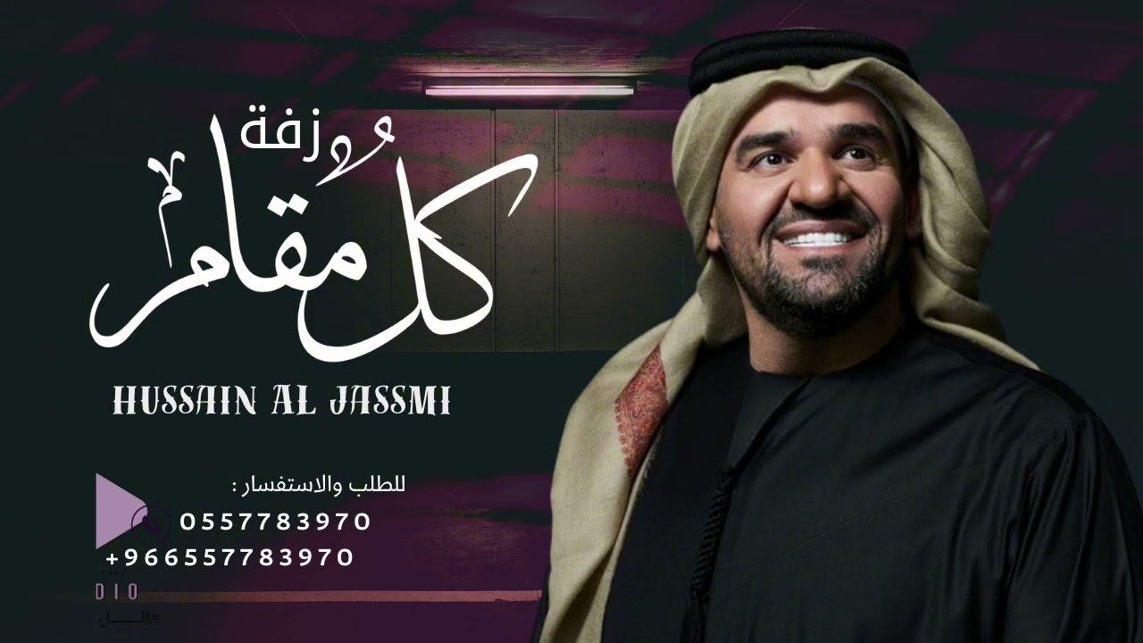 كل مقام له مقام 2024 حسين الجسمي بدون حقوق