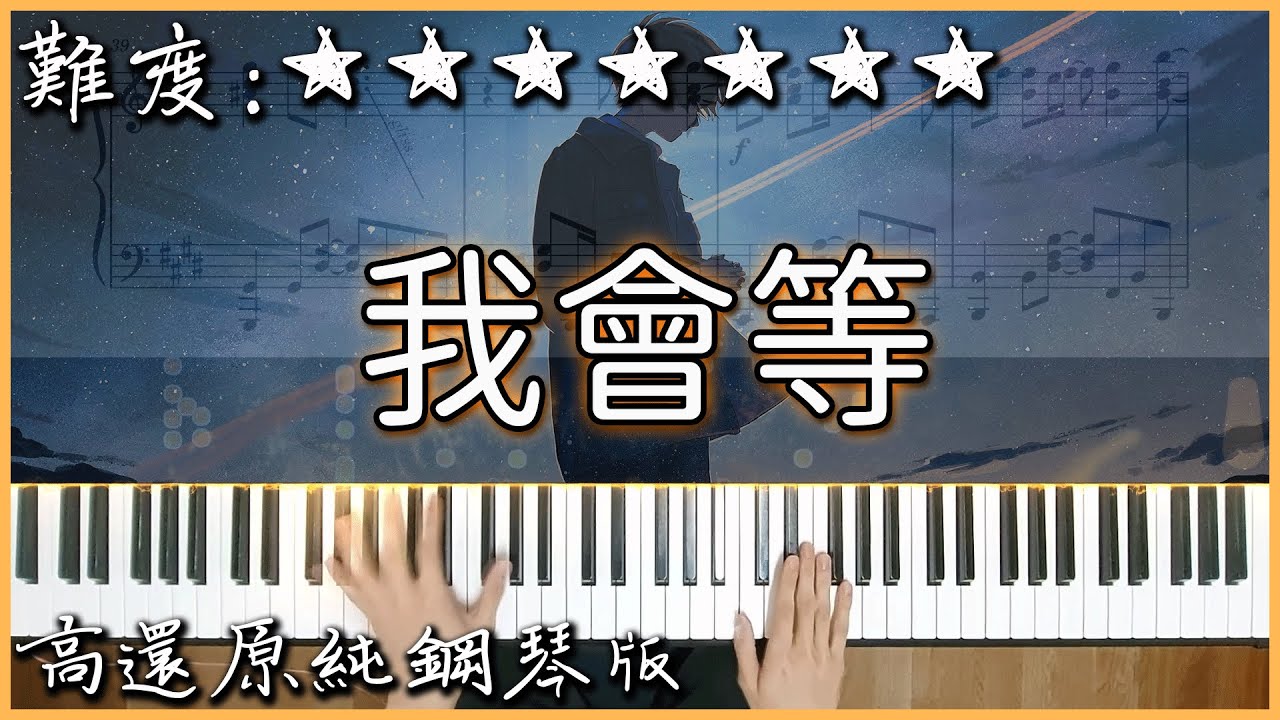 【Piano Cover】溫暖好聽的流行曲｜承桓 - 我會等｜高還原純鋼琴版｜高音質/附譜/歌詞