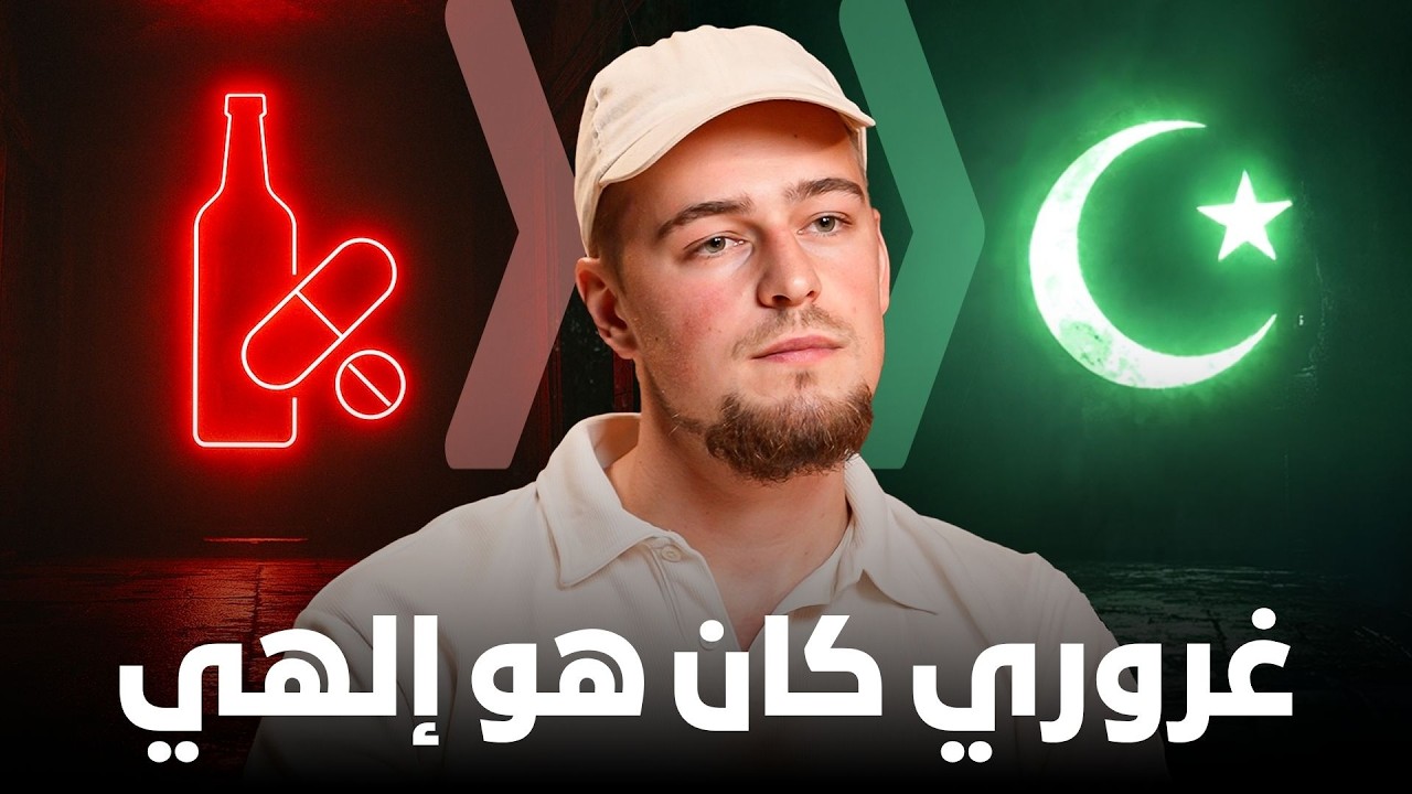 من ملهى ليلي إلى الإسلام - رجل أعمال يبلغ من العمر 23 عامًا يعتنق الإسلام