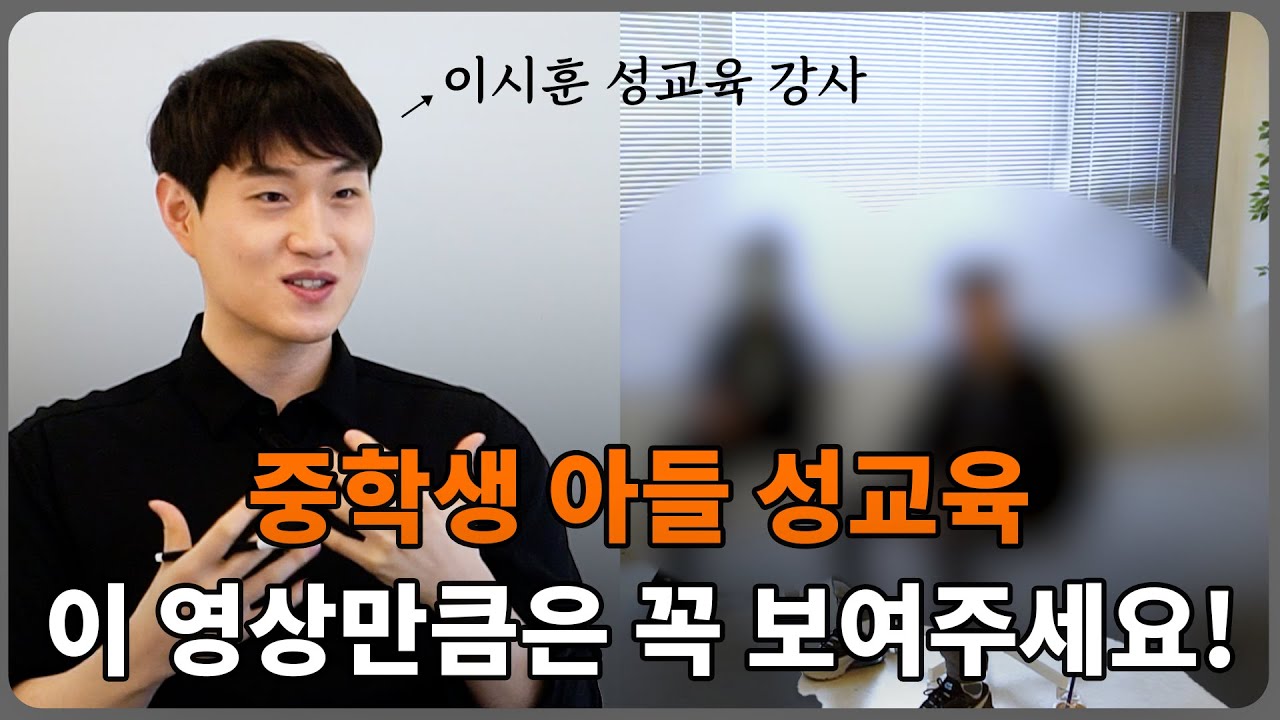 중학생 아들 성교육, 이 영상만큼은 꼭 보여주세요! ㅣ 중학생 소규모 성교육 강의 현장!