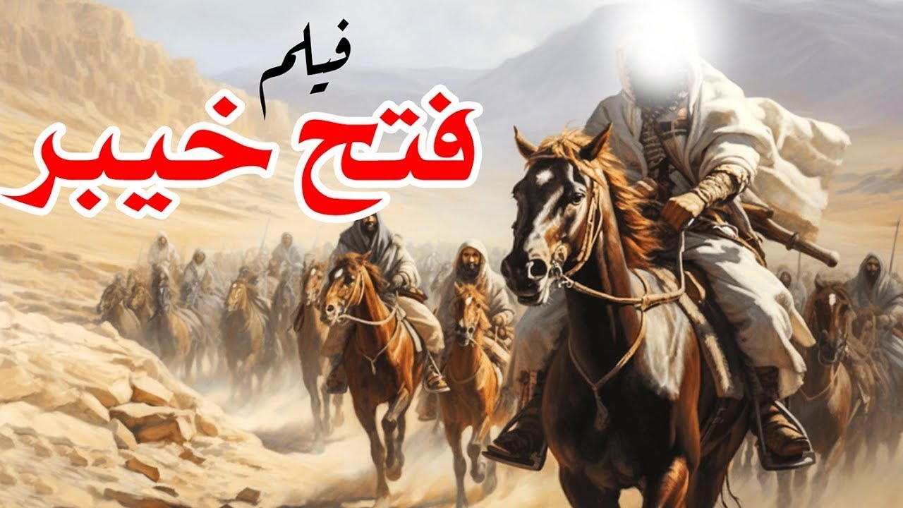 حصريا الفيلم الإسلامي | سيرة النبي ﷺ وفتح خيبر العظيم!
