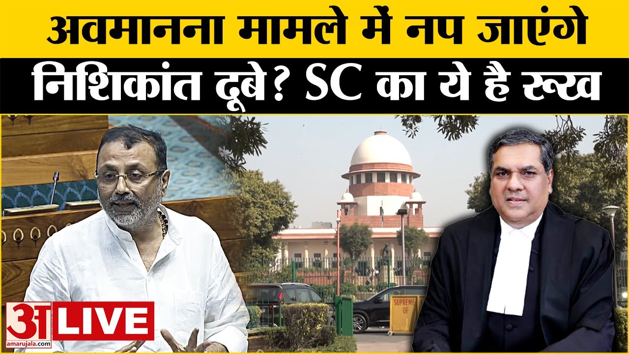 Nishikant Dubey on Supreme Court: अवमानना का केस चला तो BJP नेता का क्या होगा? SC के जज क्या कहा?