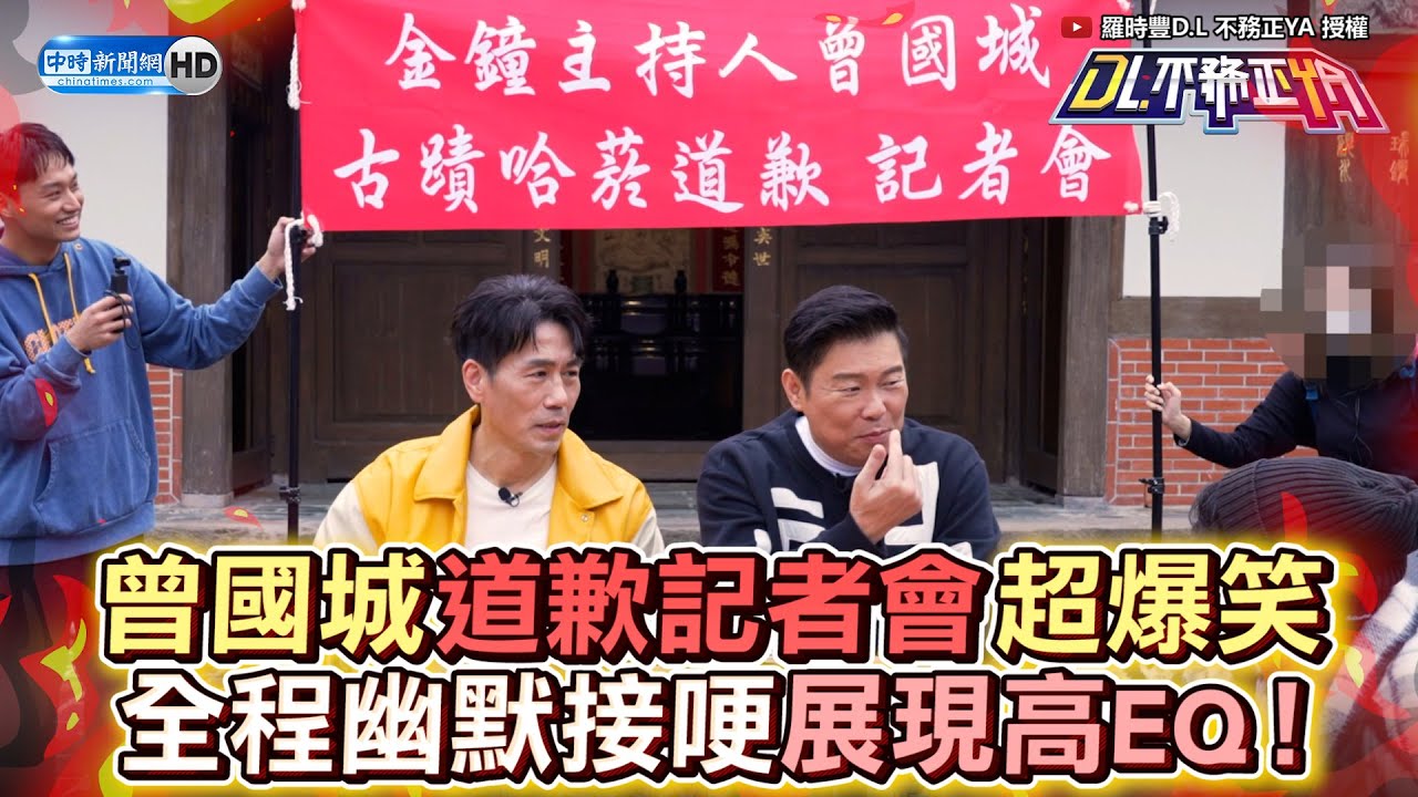 曾國城開道歉記者會超爆笑！ 「古蹟哈菸」認錯展現高EQ @chinatimesent