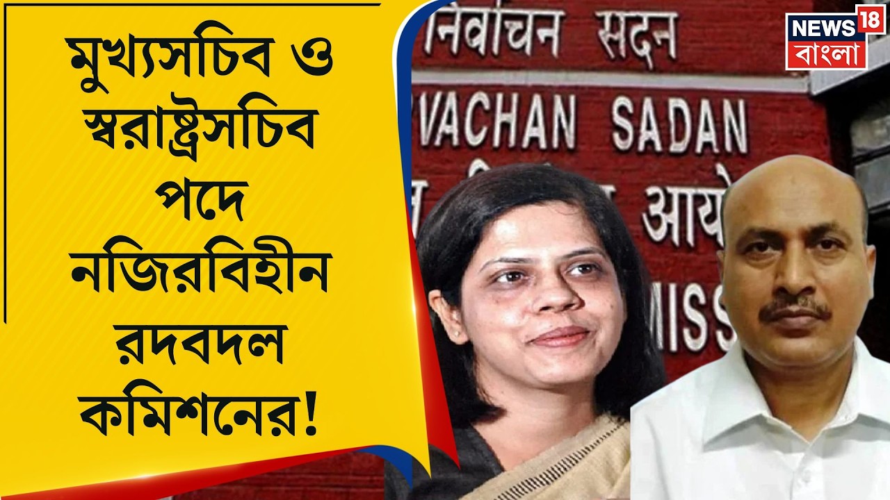 Election Commission of India |  ভোট ঘোষণার দিনই প্রশাসনিক শীর্ষস্তরে কমিশনের 'সার্জিক্যাল স্ট্রাইক'।