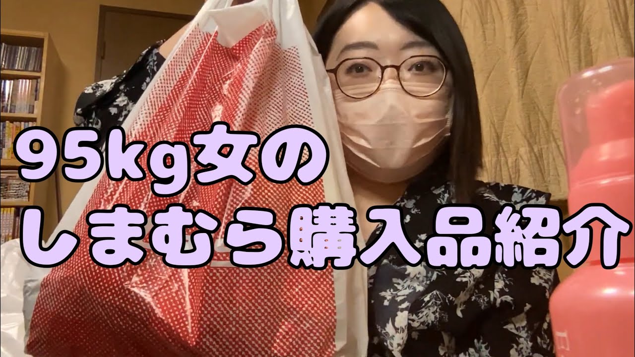 またまたしまむら購入品紹介動画