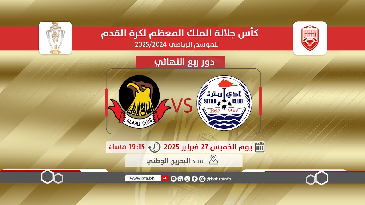 لقاء سترة والأهلي ضمن دور ربع النهائي لكأس جلالة الملك المعظم لكرة القدم للموسم الرياضي 2025/2024