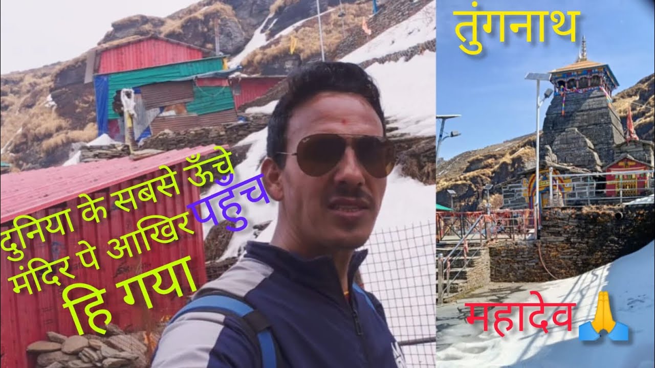 दुनिया के सबसे ऊंचे स्थान पर है ये मंदिर, Tungnath Mahadev🙏uttrakhand Youtube Video #travel vlogger 