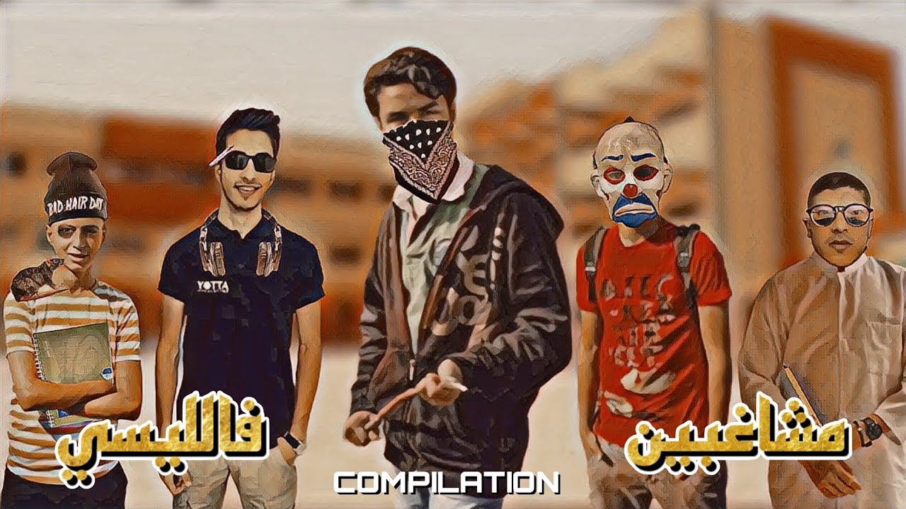 مشاغبين فالليسي - compilation