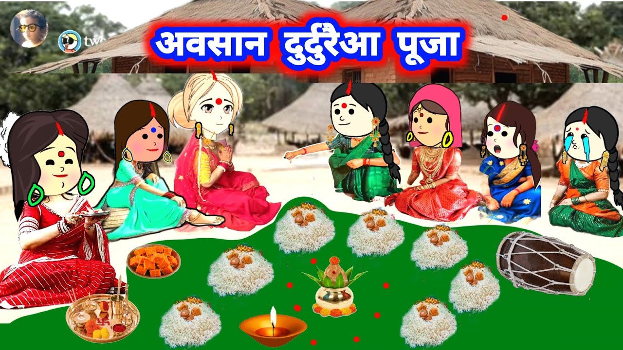 जीजी चबुवाईंन आज दुर्दुरैया गाइन अवसान मईया के गीत #अवसानी_मा @Divyarbl 