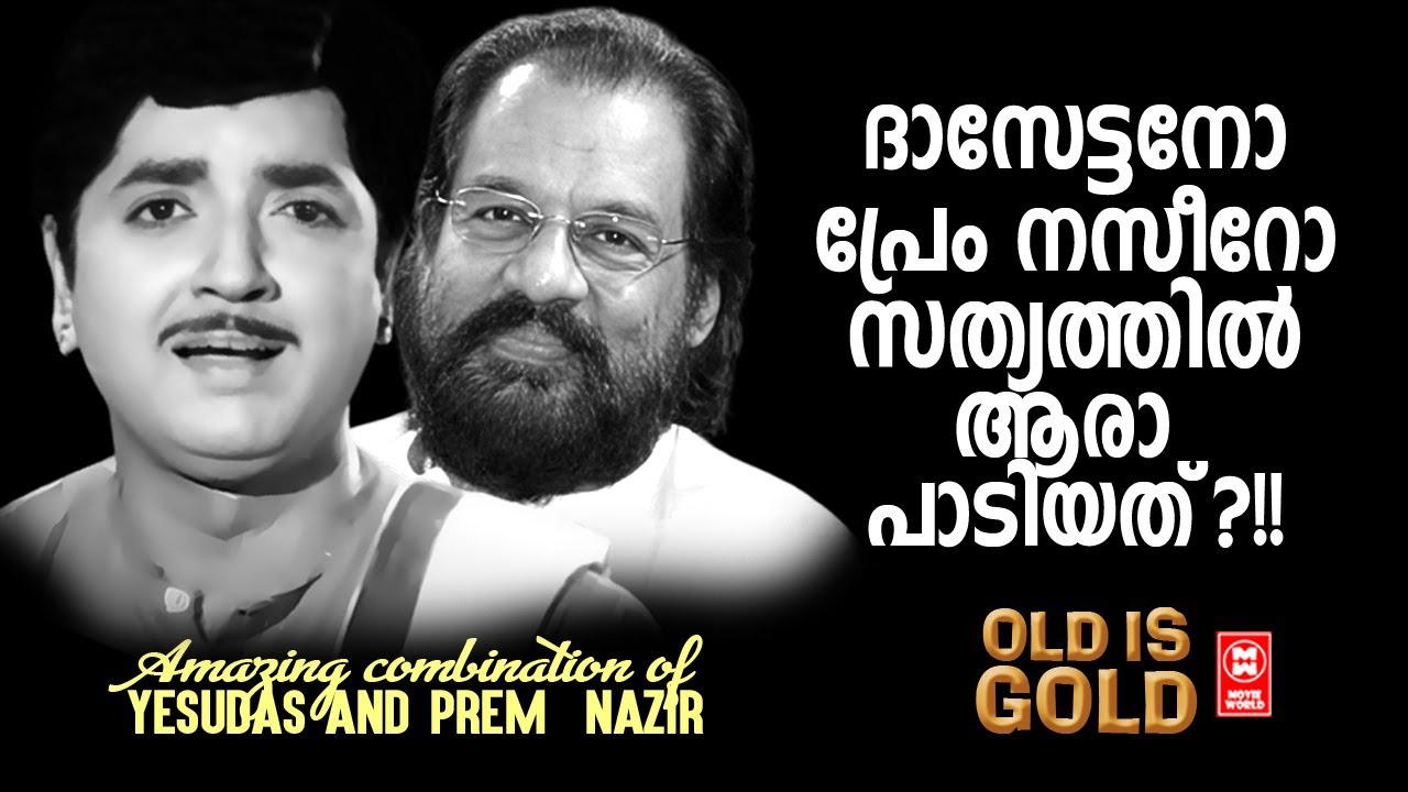 ദാസേട്ടനോ പ്രേം നസീറോ ? സത്യത്തിൽ ആരാ പാടിയത്  | Amazing combination  of Yesudas and Prem nazir
