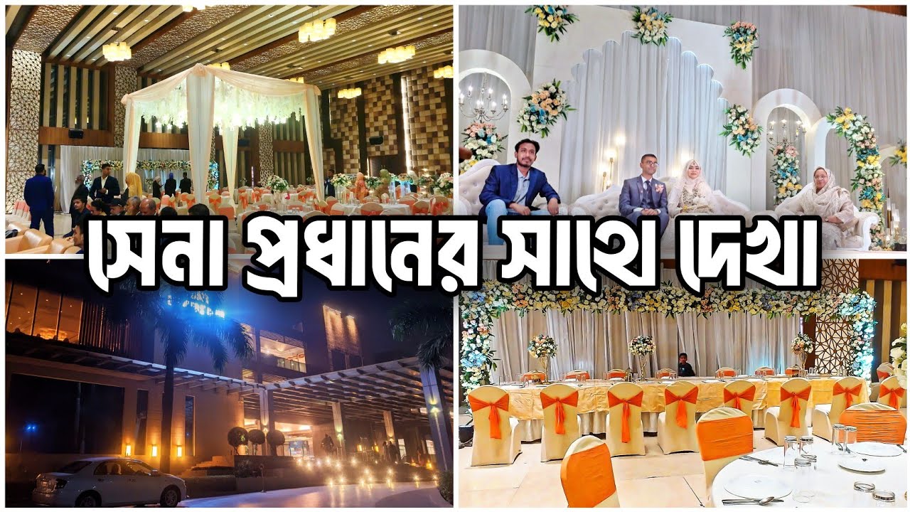 আর্মি ক্যাপ্টেন ভাইয়ের বিয়ে খেতে গিয়ে সেনাপ্রধানের সাথে দেখা |Army OfficersClub|Tazrians Mom Vlog