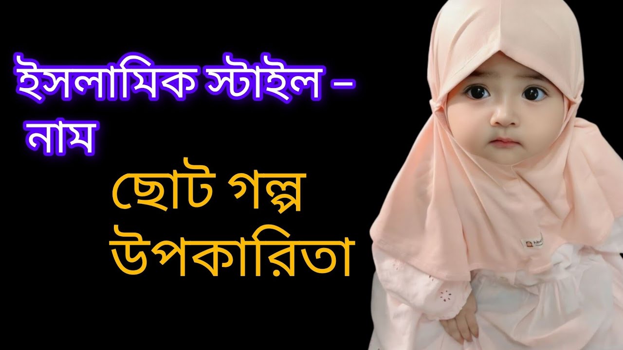 এমন ১০টি ইসলামিক নাম | নাম + ছোট গল্প + উপকারিতা | Baby Name Meaning