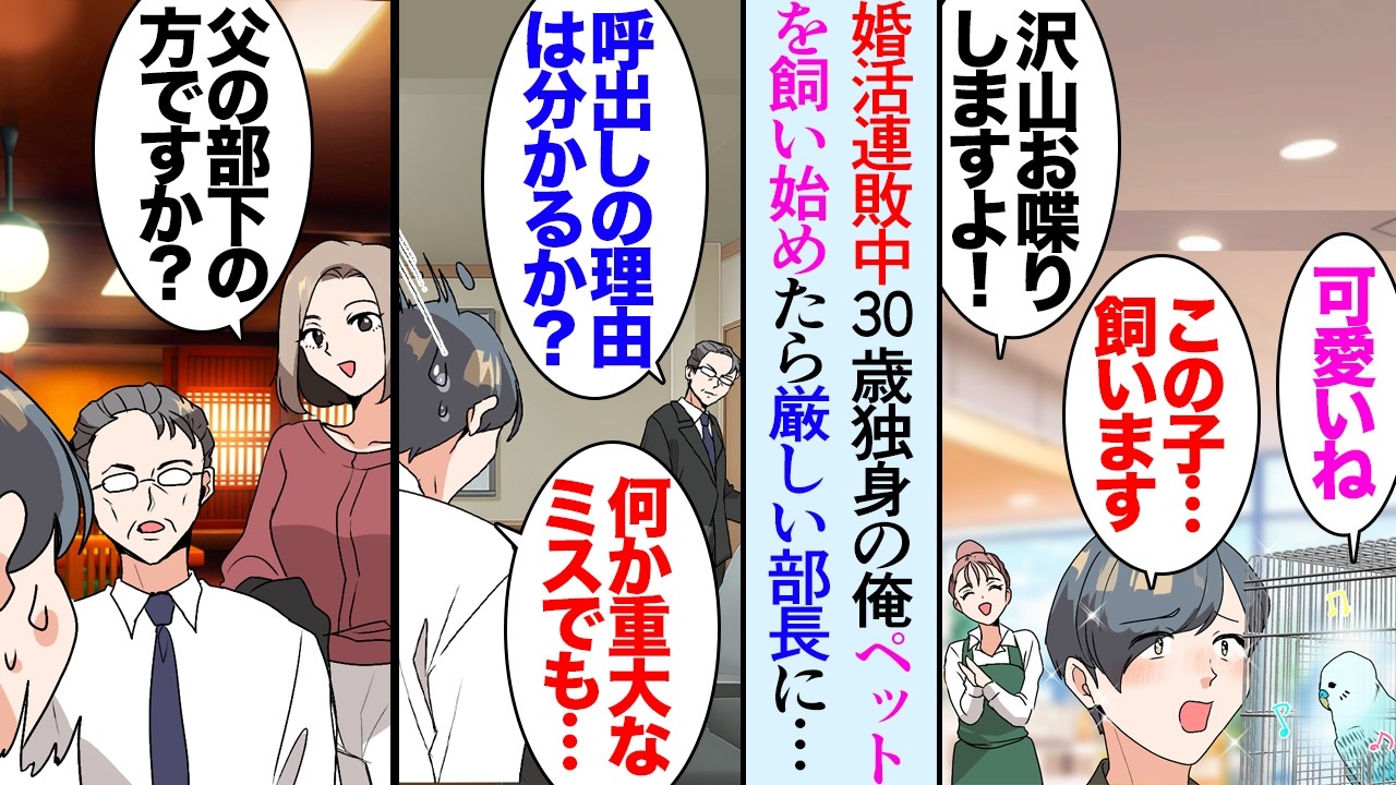 【漫画】30歳独身の俺、婚活も上手く行かず寂しくてインコを飼うことに決めた「かわいいねぇ」→「お喋り上手でさ」「可愛い〜！」会社でインコの話をしていたら厳しくて有名な部長に呼出され…【マンガ動画】