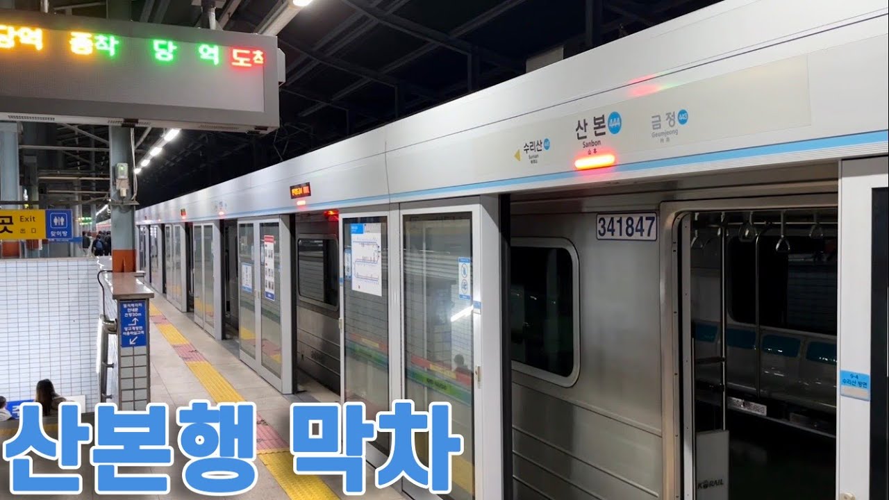 4호선 산본행 막차 타보기