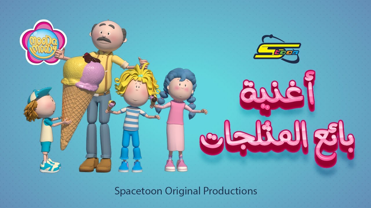 سبيستون | Spacetoon - مودا مودي - أغنية بائع المثلجات