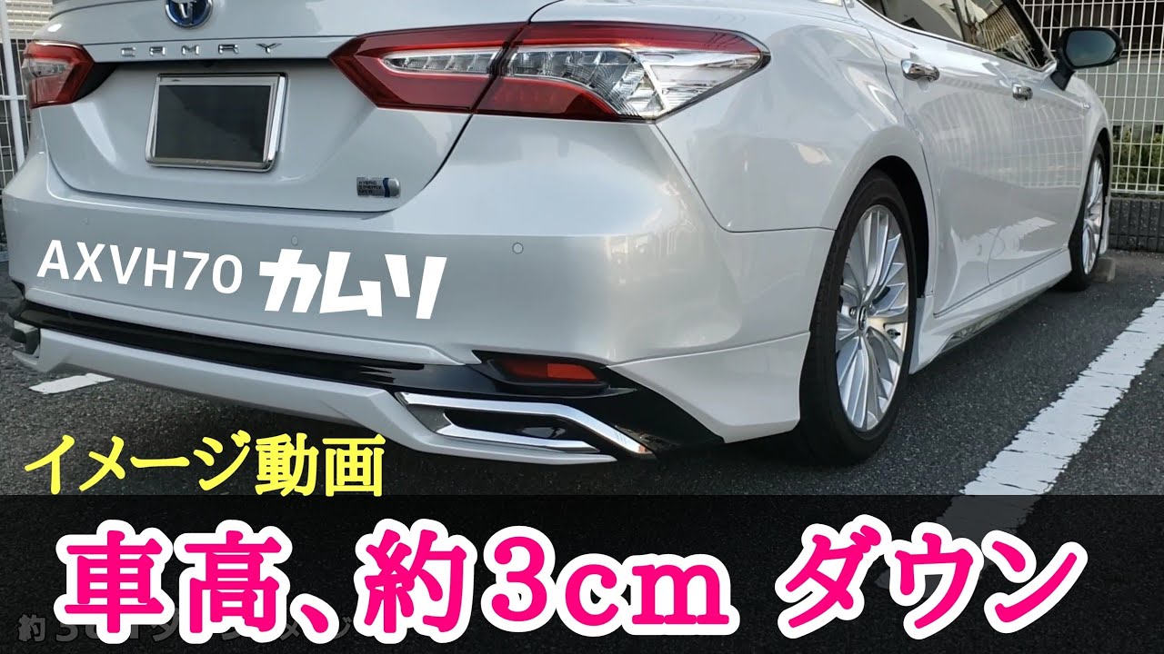 カムリ、車高 約3cmダウンイメージ動画、Gﾚｻﾞｰﾊﾟｯｹｰｼﾞ