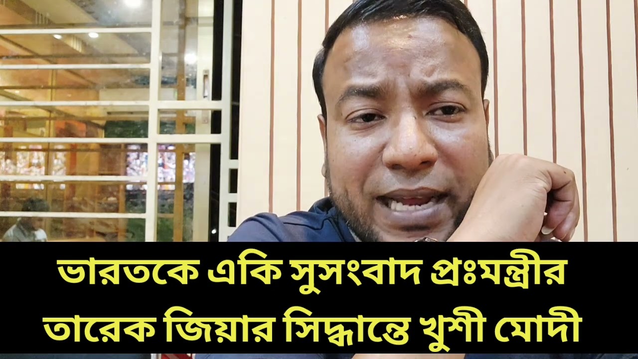 ভারতকে একি সুসংবাদ প্রঃমন্ত্রীর তারেক জিয়ার || খুশী মোদী