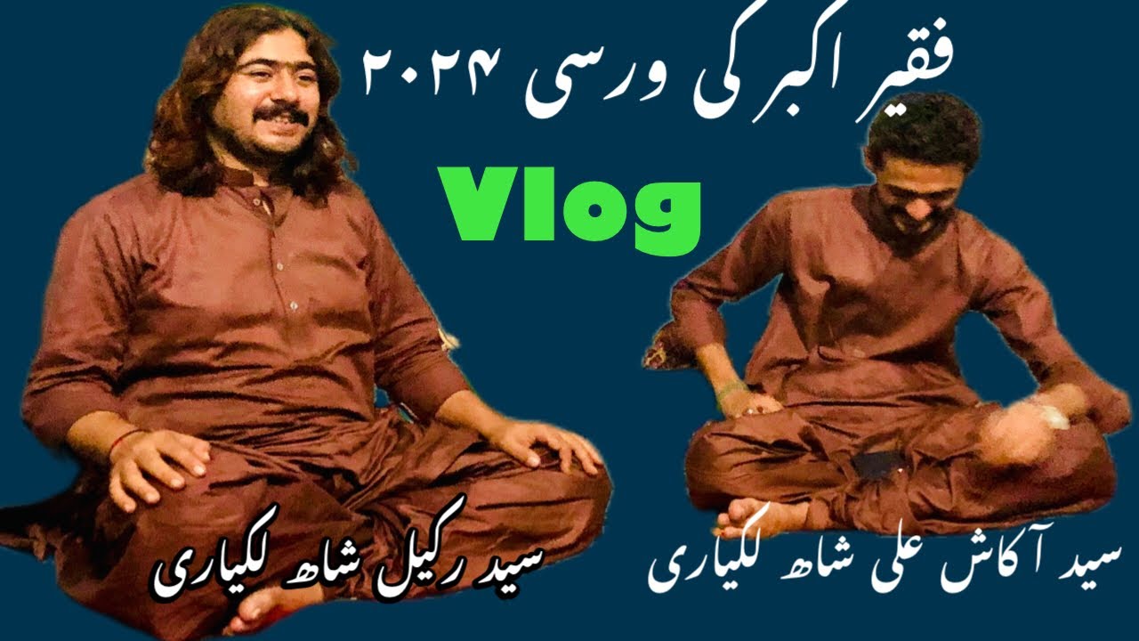 درگاہ فقیر غلام اکیر جتوئی خانپور کی ورسی ۲۰۲۴ مہمان خاص سید آکاش لکیاری سیّد رکیل شاہ لکیاری