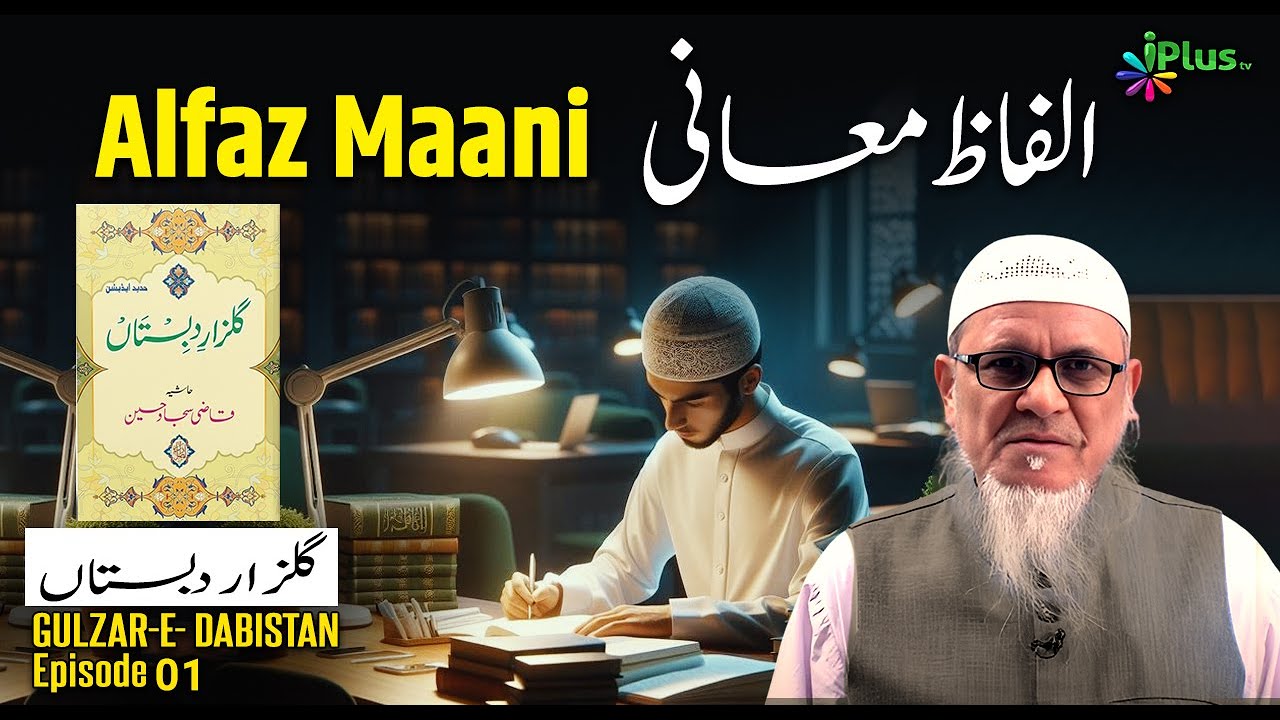 Alfaz Maani | Gulzar-E- Dabistan Ep 01 | Shaikh Abdul Mabood Salafi iPlus TV Madrasah