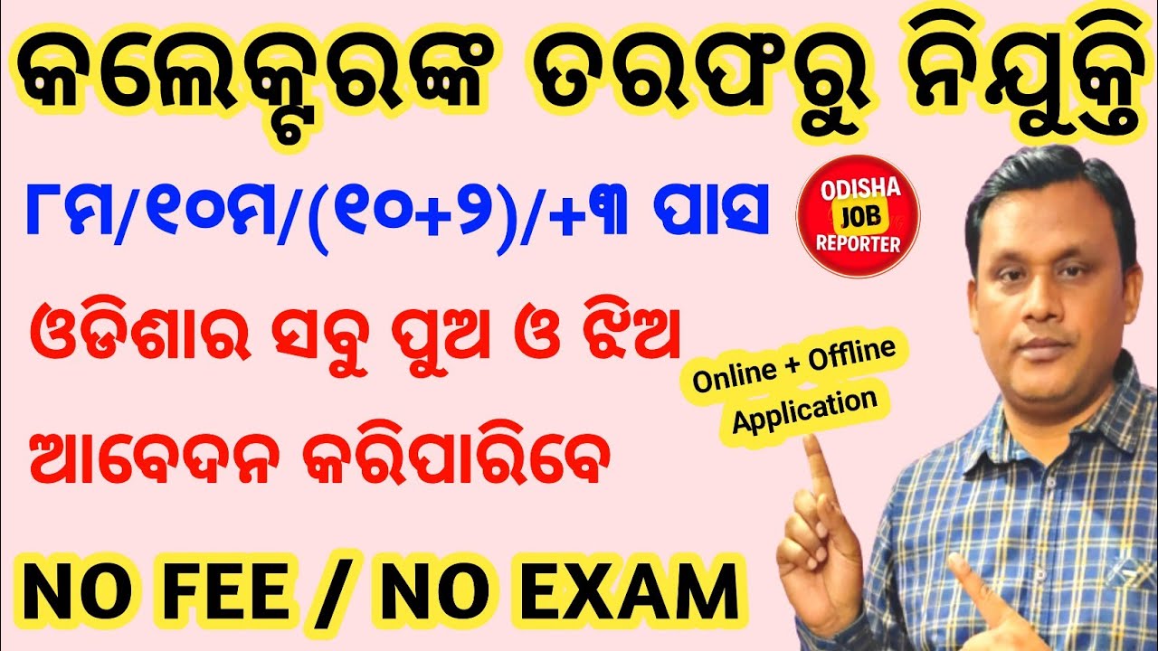 Odisha Job Vacancy 2023 ! 10th Pass Govt Jobs 2023 ! New Job Vacancy 2023 Odisha !