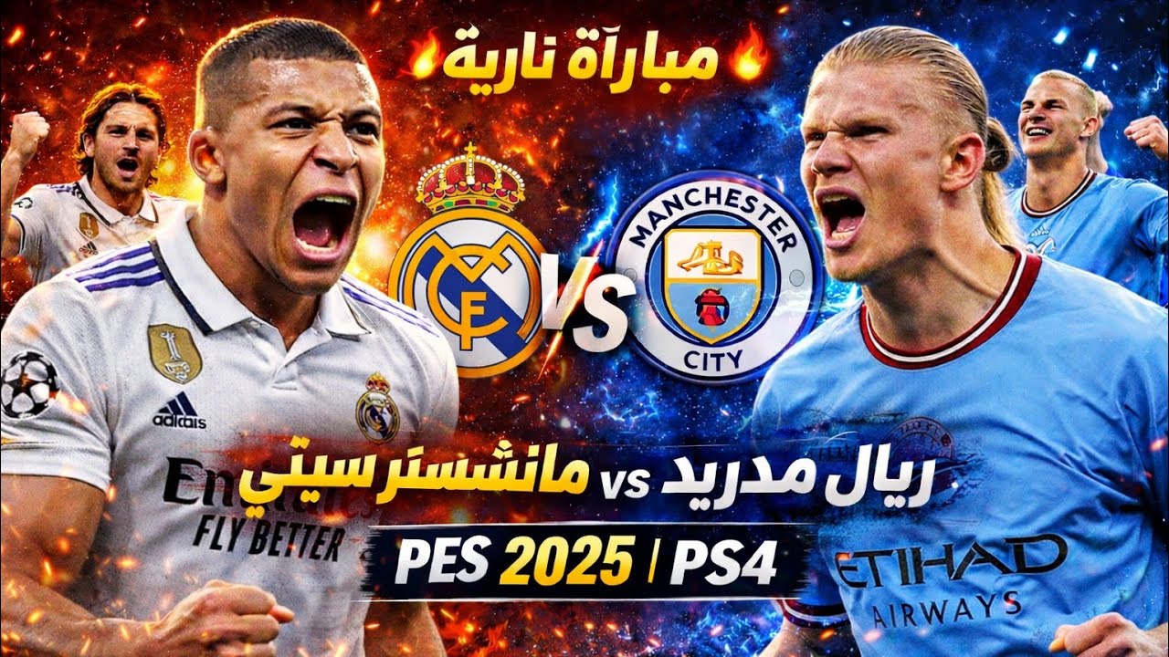 🔥 قمة أوروبية في PES 2025 | ريال مدريد vs مانشستر سيتي على PS4 مباراة حماسية!