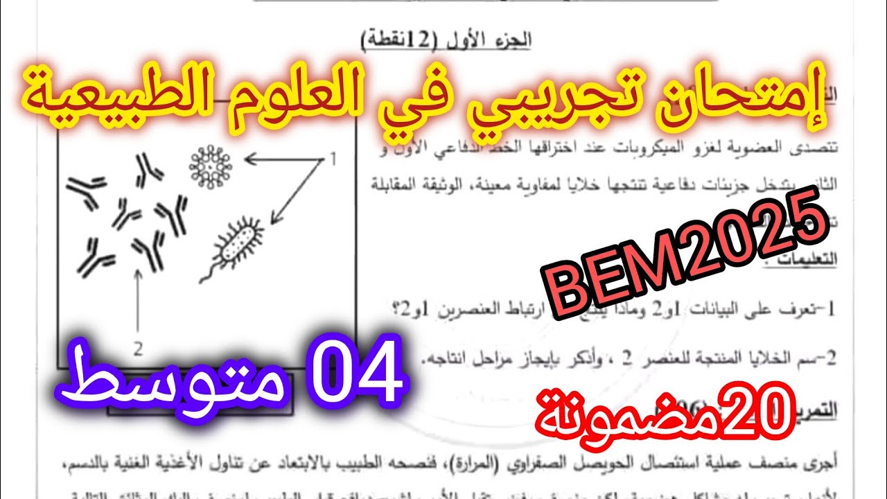 إمتحان تجريبي في العلوم الطبيعية مقترح للسنة الرابعة متوسط BEM2025/اختبار الفصل الثالث رابعة متوسط
