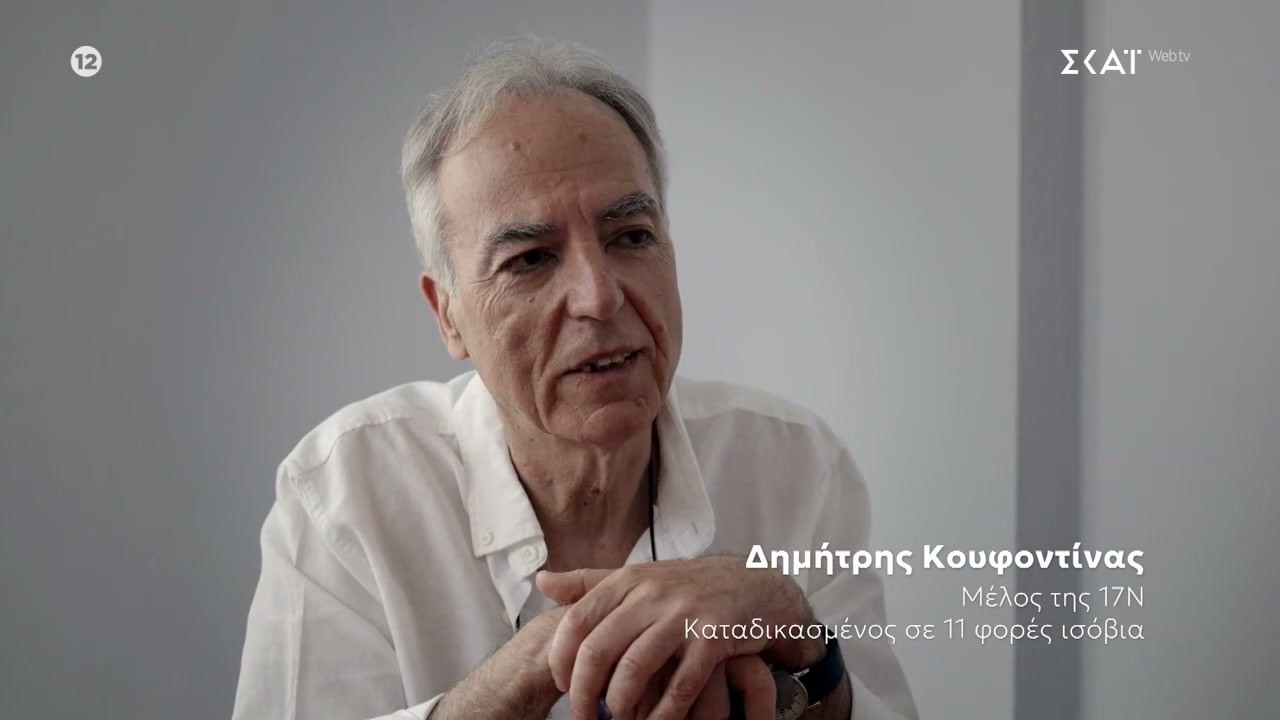 Η συμπλοκή στα Σεπόλια | Φάκελος 17Ν | 09/03/2026