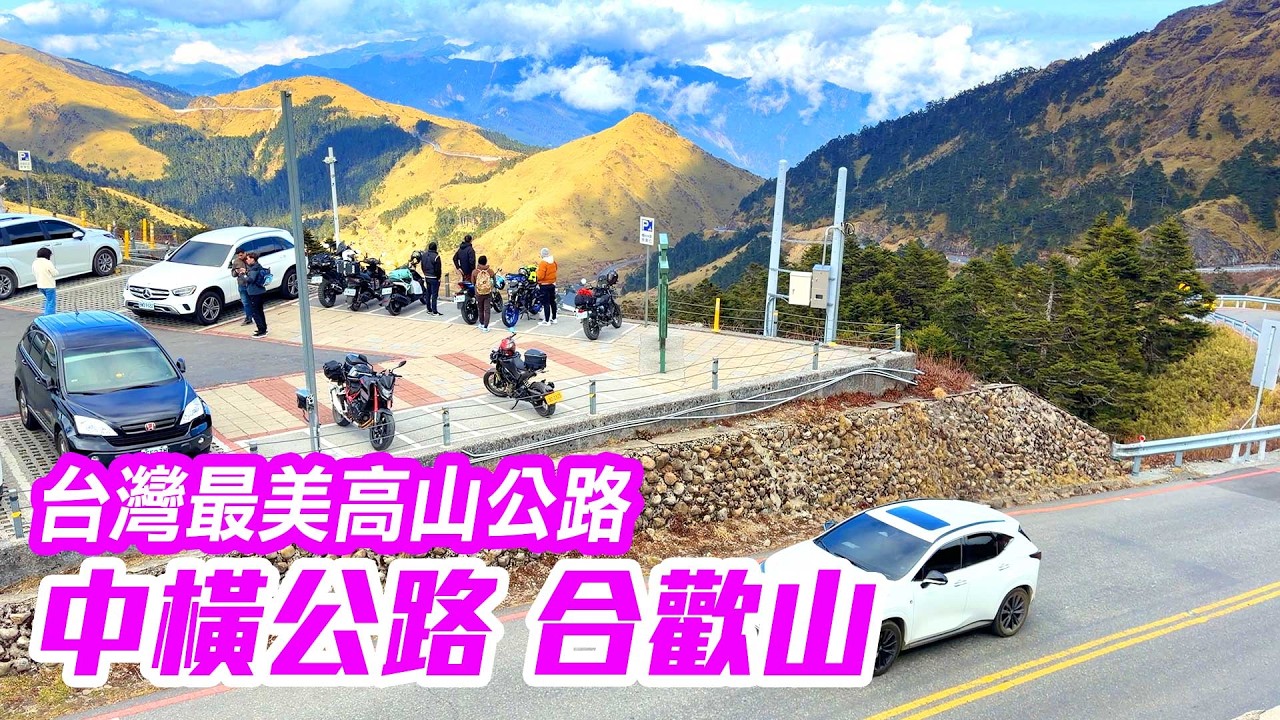 【花蓮南投】台灣最美高山公路「中橫公路」之旅，從太魯閣直奔合歡山，最新路況分享  Central Cross-Island Highway Taiwan