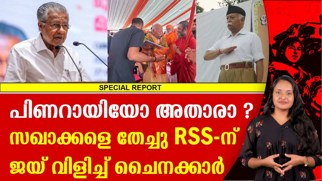 സഖാക്കളേ തള്ളി RSS ന് ജയ് വിളിച്ച് കമ്മ്യൂണിസ്റ്റ് ചൈന! | RSS | CHINA | LDF