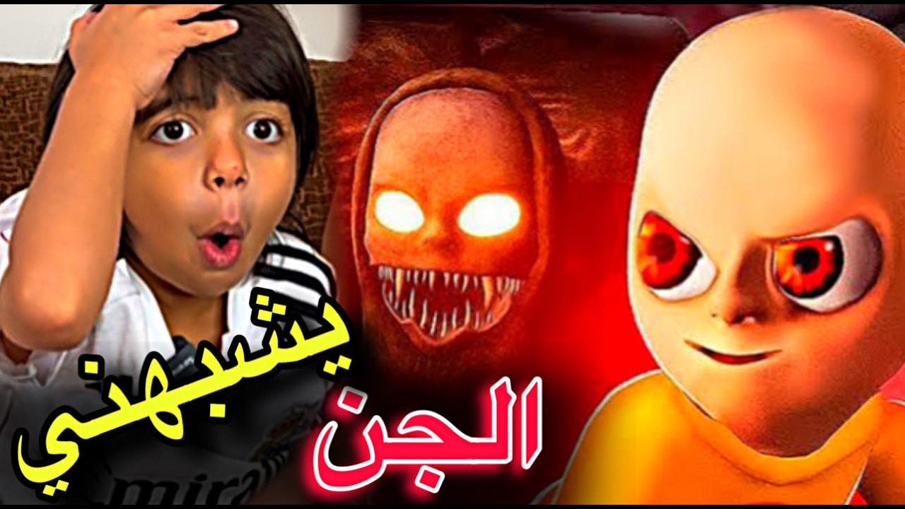 الطفل المسكون طلع مربي جني لطيف 👹🧌 Baby in Yellow || الحلقة الثانية