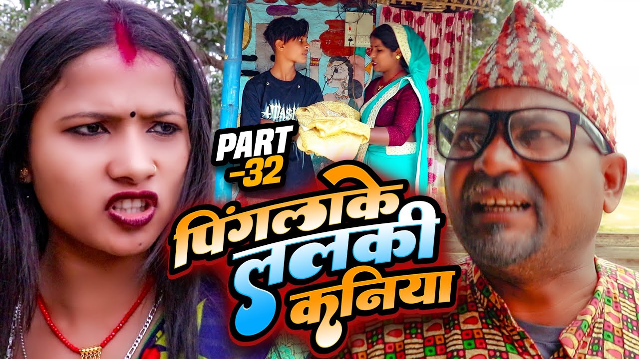 पिंगलाके ललकी कनिया (part-32)#Maithilicomedy||Saptaribali Damaru Pingla Kajal arjun comedy