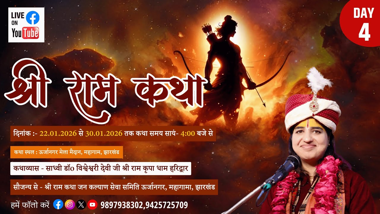 Live - श्रीराम कथा | Sadhvi Dr. Vishweshwari Devi Ji | Jharkhand DAY-04