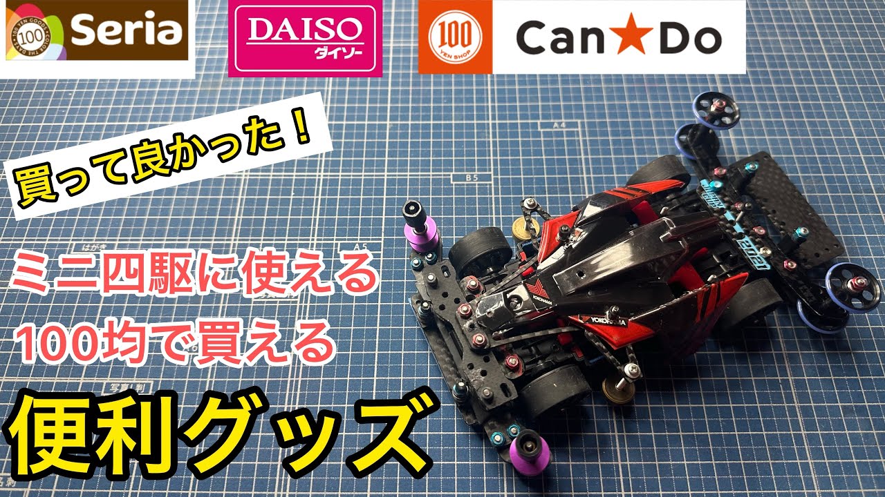 【買って良かった！　ミニ四駆に使える100均で買える便利グッズ】