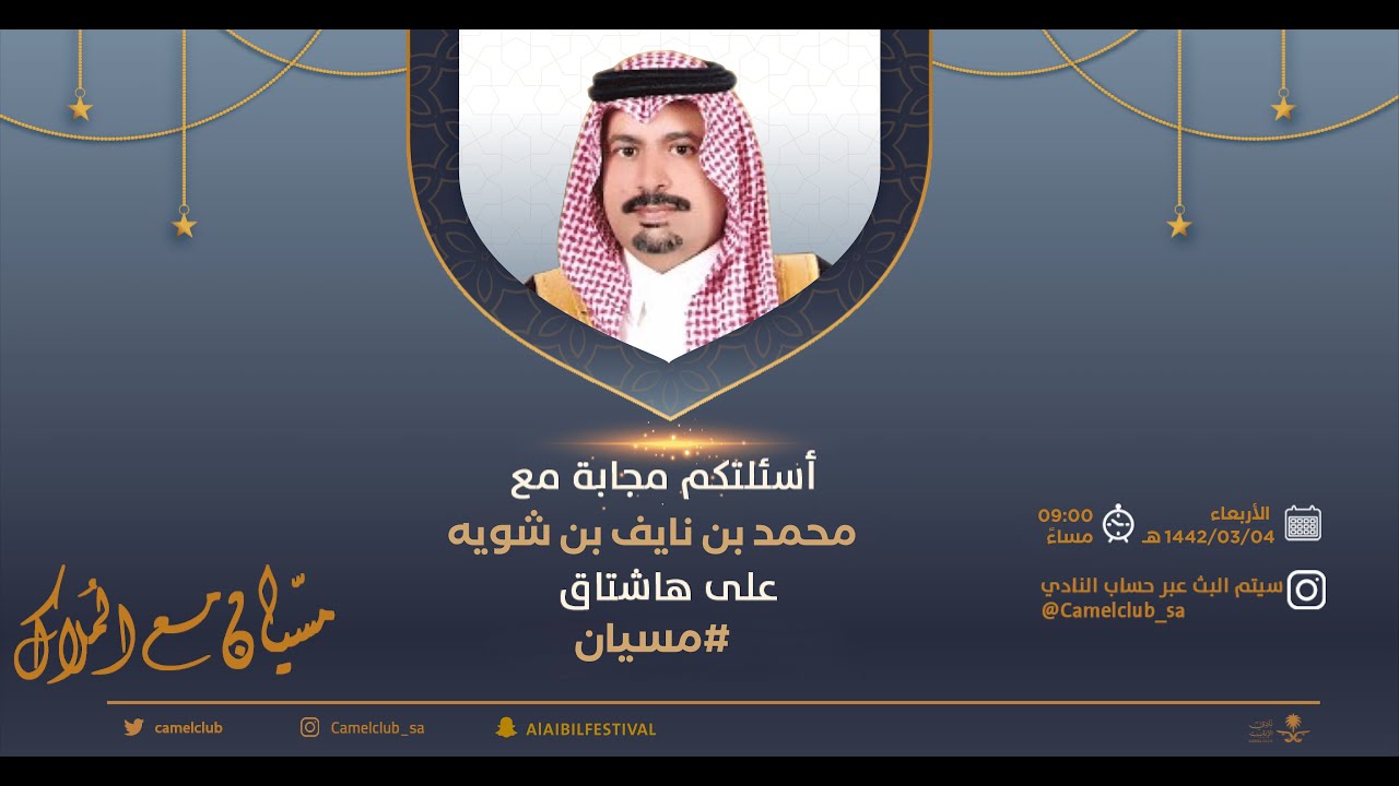 مسيان | لقاء محمد بن نايف بن شوية