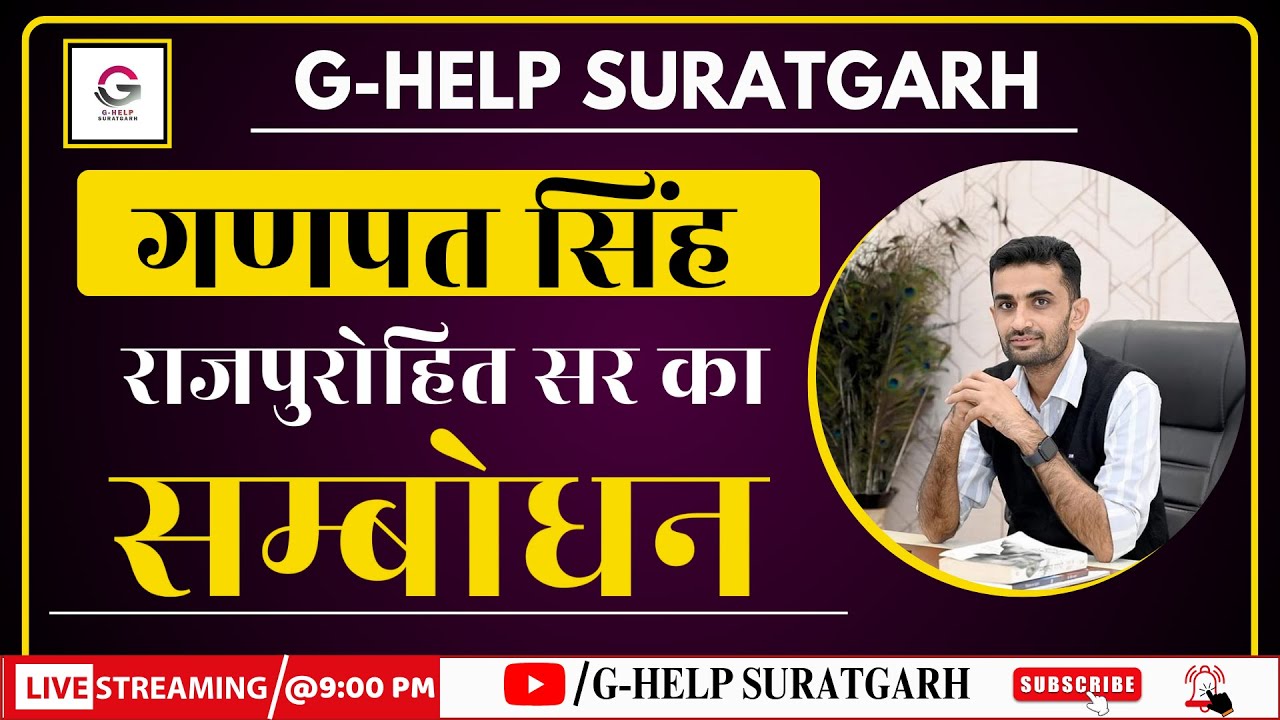 गणपत सिंह राजपुरोहित सर का सम्बोधन II G-HELP SURATGARH