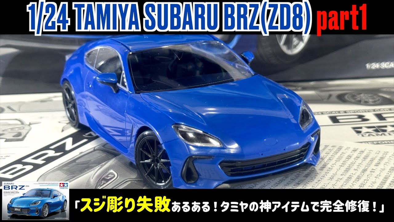 「スジ彫り失敗あるある！田宮の神アイテムで完全修復！」1/24 TAMIYA SUBARU BRZ(ZD8) part1