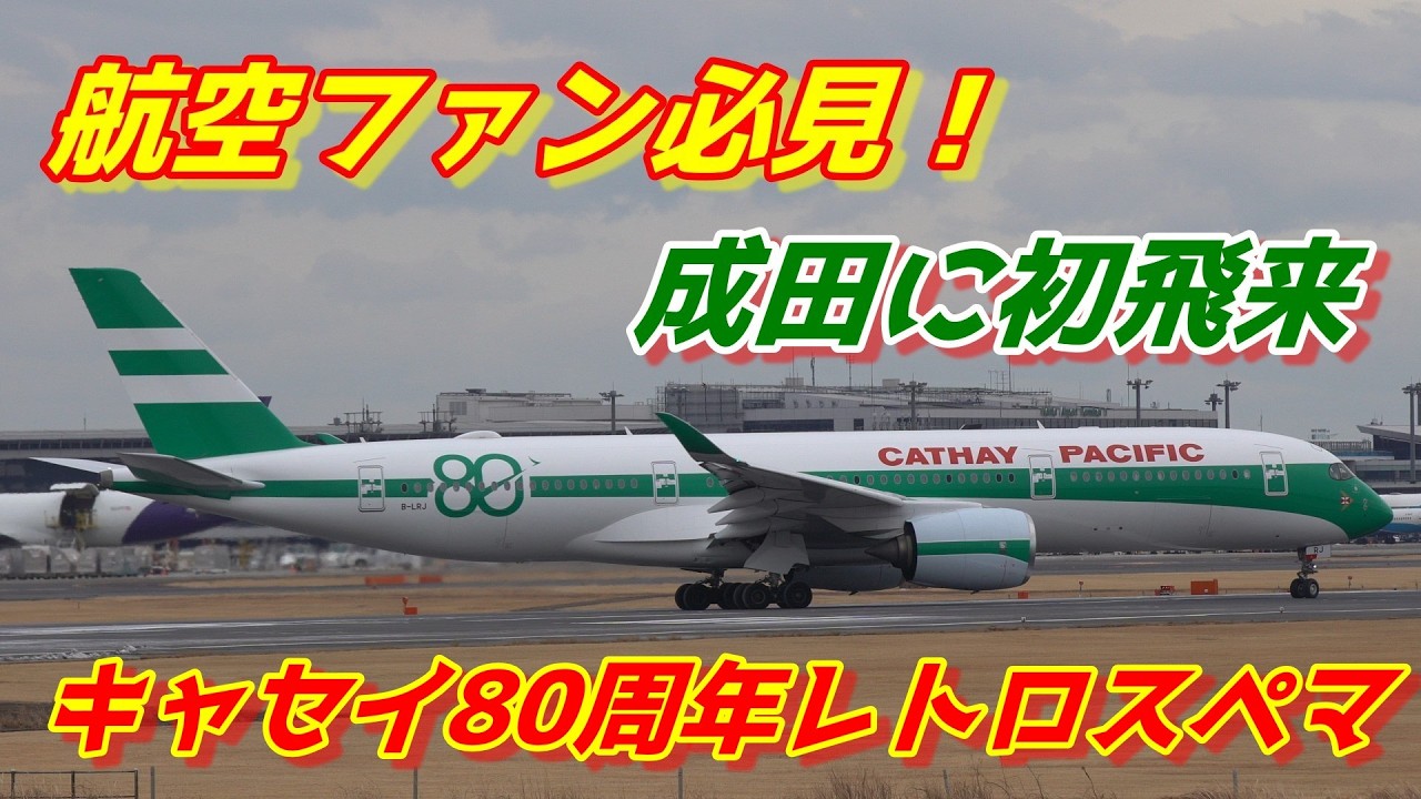 【皆さん！キャセイ80周年レトロが成田に初飛来しました】2026.02.10 ４K撮影　NARITA　Airport 成田空港 　航空ファン必見 Cathay Pacific A350 B-LRJ