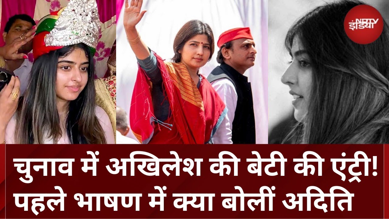 Lok Sabha Elections: चुनावी मैदान में Akhilesh Yadav की बेटी Aditi! मां Dimple के लिए किया प्रचार