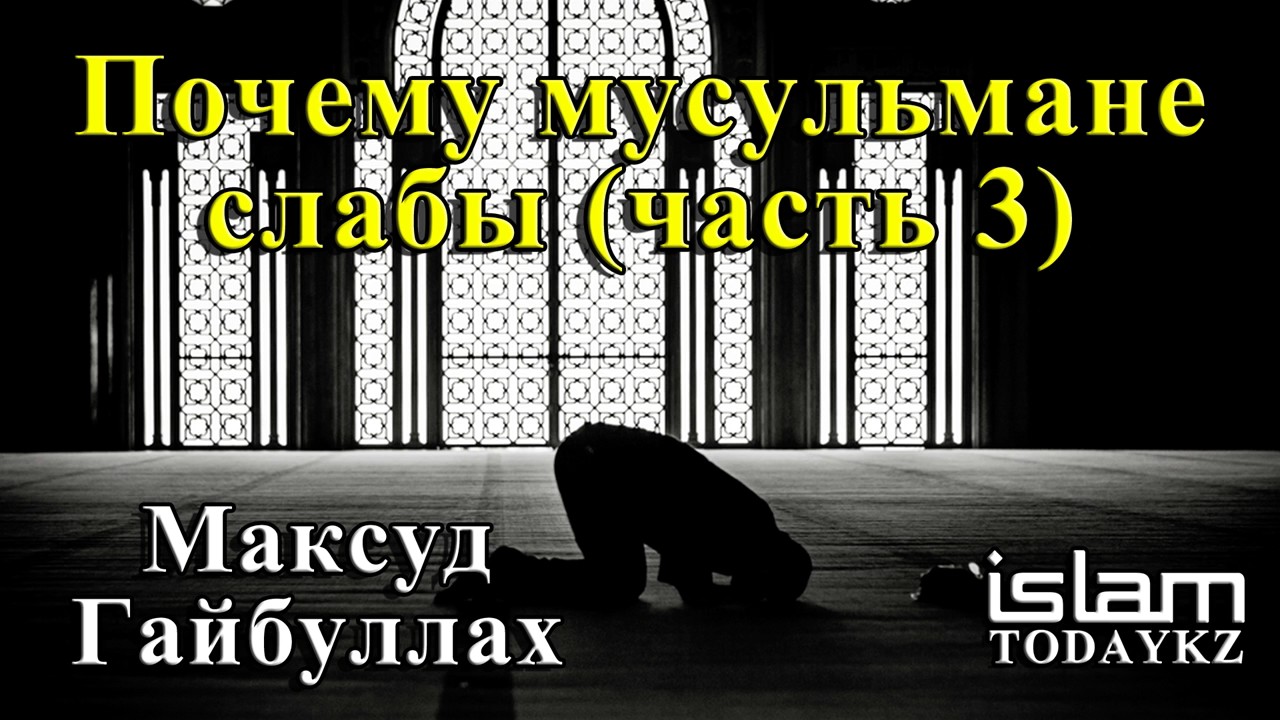 Максуд Гайбуллах – Почему мусульмане слабы (лекция) Часть 3