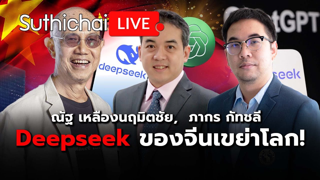 Deepseek ของจีนเขย่าโลก! Suthichai live 27-1-2568