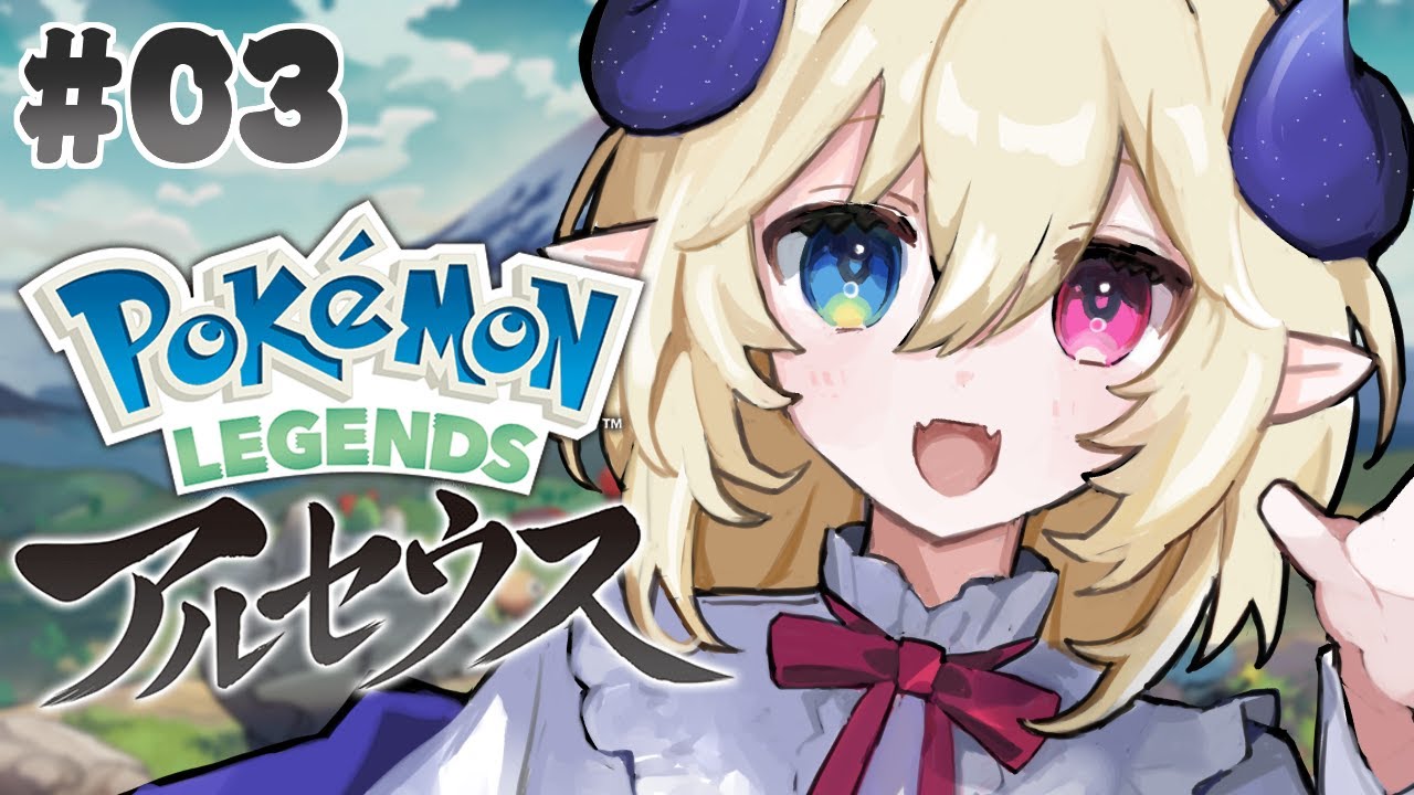 【Pokémon LEGENDS アルセウス】○○犯の正体を調査する！ # 03【永雨ルト】