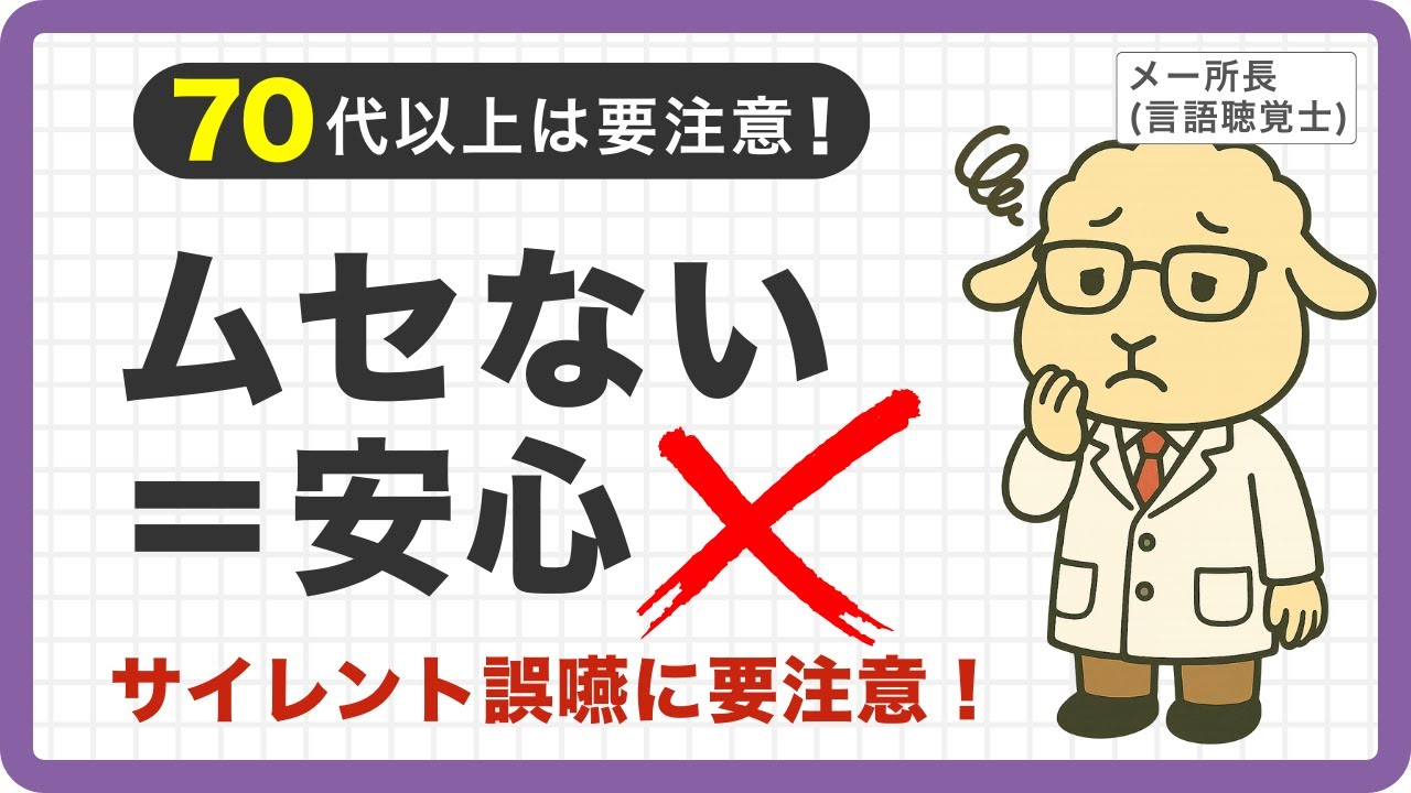 ムセないのに危ない？サイレント誤嚥と誤嚥性肺炎の関係
