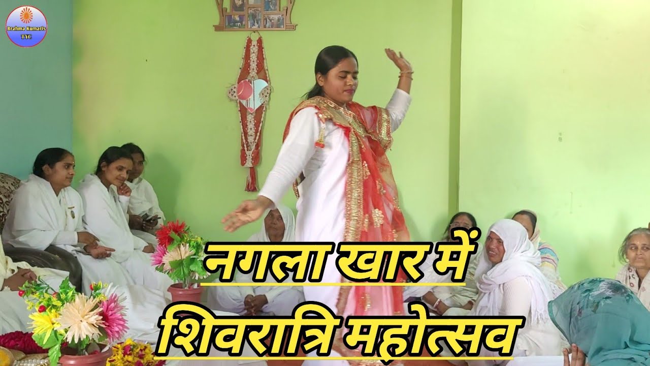 नगला खार में शिवरात्रि महोत्सव || गांव गांव में शिव संदेश || brahmakumaris tyc .