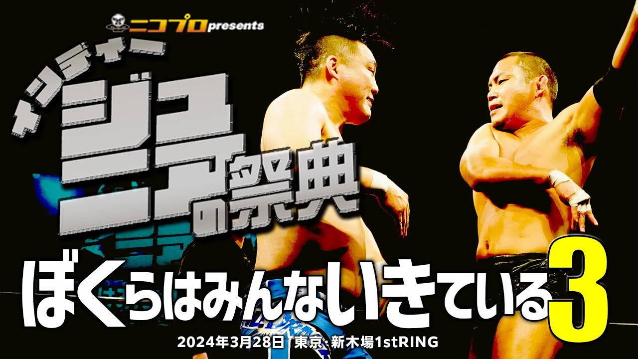 【Digest】インディージュニアの祭典「ぼくらはみんないきている3」Independent Jr Festival III【2024.3.28 Shinkiba 1stRING】