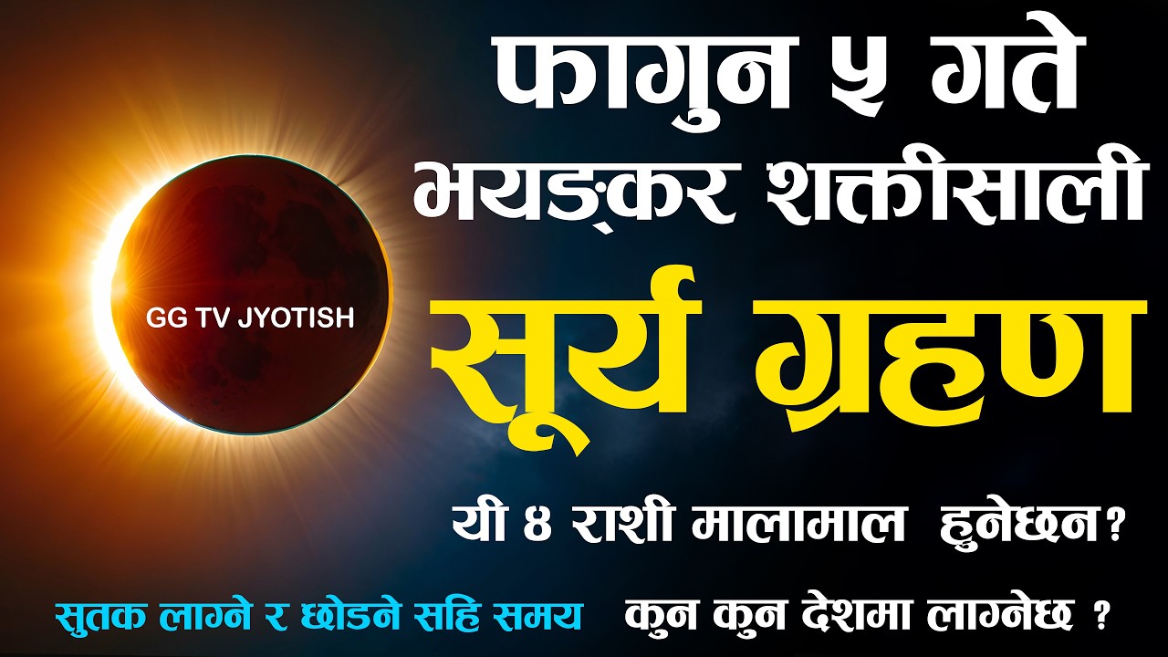 फागुन ५ गते लाग्ने छ भयंकर सूर्यग्रहण || Surya Grahan Video 2082 fagun 5 | surya grahan 2026 ggtv
