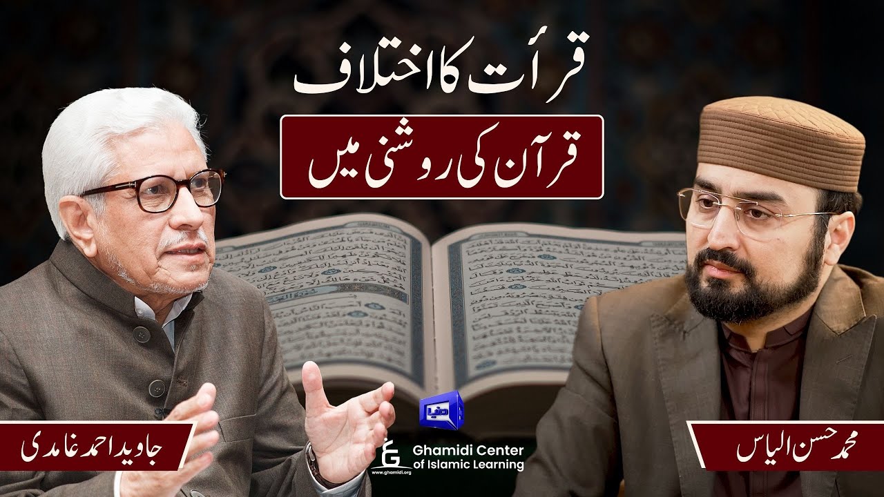 Recitation Differences in Quran's Light | قرأت کا اختلاف قرآن کی روشنی میں | Ilm O Hikmat