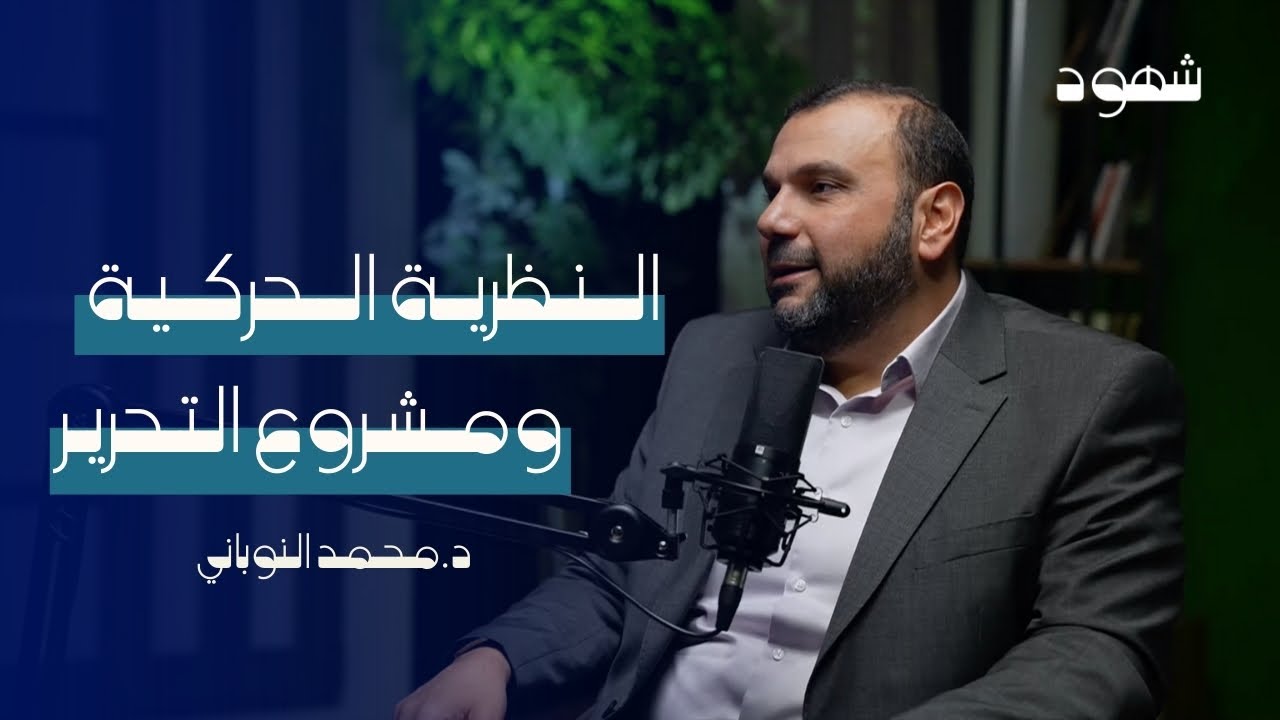 القضية الفلسطينية والنظرية الحركية  من أين يبدأ التحرير  . بودكاست شهود .  الدكتور : محمد النوباني
