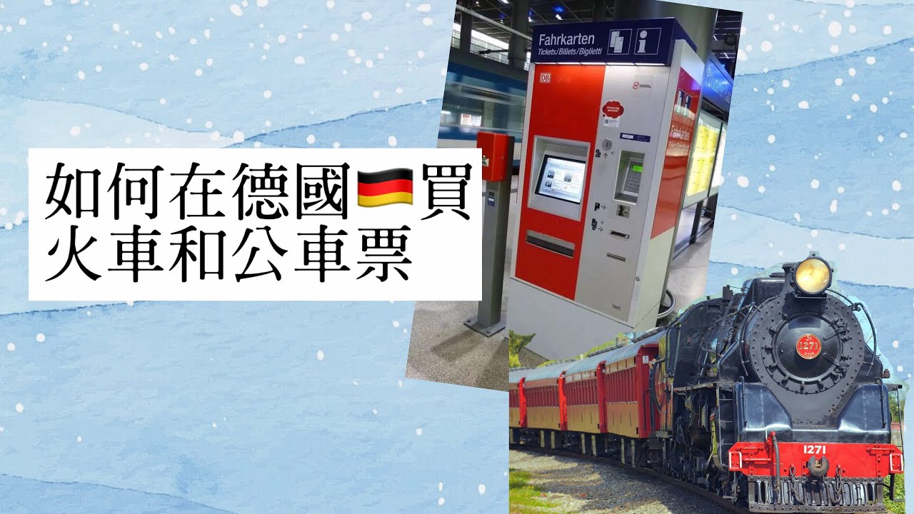 如何在德國買火車票和公車票（通常售票機器是不接受100歐大鈔的喔！）