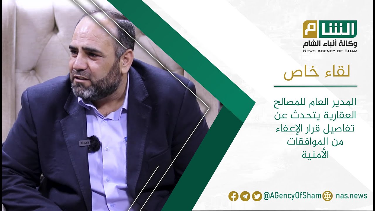 المدير العام للمصالح العقارية يتحدث عن تفاصيل قرار الإعفاء من الموافقات الأمنية